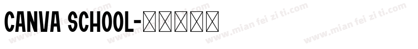 canva school字体转换